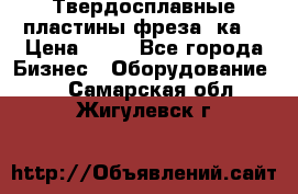 Твердосплавные пластины,фреза 8ка  › Цена ­ 80 - Все города Бизнес » Оборудование   . Самарская обл.,Жигулевск г.